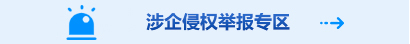 涉企舉報